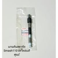 ราคา แกนสตาร์ท/แกนคันสตาร์ท แท้ศูนย์ SUZUKI สแมช SMASH110 BEST110(26211-23F00-000) (8885114738)