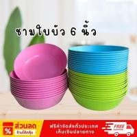 ราคา ชามใบบัว 6 นิ้ว ( ยกโหล 12 ใบ ) ชามใส่อาหาร เกรด AA (43326233688)