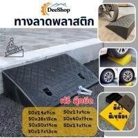 ราคา ทางลาด 50x27x9 cm สีดำ ทางขึ้นฟุตบาท ทางลาดรถเข็น แบบพลาสติก พร้อมพุกยึด (27929915206)