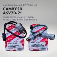 ราคา ออกซิเจนเซนเซอร์ เซนเซอร์ไอเสีย ของแท้ Toyota CAMRY 2020 ASV70 , ASV71 , ACV70 , ACV71 แท้ 89467-33290 , 89467-33210 (22082056155)