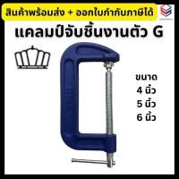 ราคา Mongkut แคลมป์จับชิ้นงานตัว G ขนาด 4, 5, 6 นิ้ว ซีแคลมป์ (29859225253)