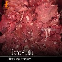 ราคา เนื้อวัวหั่นชิ้น เนื้อหั่นแกง 1 กิโลกรัม | BEEF FOR STIR FRY (28074904541)