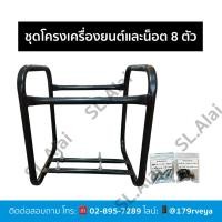 ราคา โครงเครื่องยนต์สำหรับเครื่องยนต์5แรง6.5แรง7แรง/โครงเครื่องยนต์ชนปั๊มพร้อมน็อต8ตัว (27126260082)