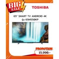 ราคา [ผ่อน0%10ด] TOSHIBA SMART TV ANDROID 4K 65M550KP (ชลบุรี ส่งฟรี) (29278277428)