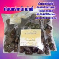 ราคา 1 ถุง ก้อนแร่เหล็กน้ำพี้แท้ จาก หมู่บ้านน้ำพี้ ต.น้ำพี้ จ.อุตรดิตถ์ แม่เหล็กดูดติดมวลสารเป็นแร่เกิดจากธรรมชาติ พร้อมส่ง (7186493584)