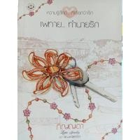 ราคา เพทาย...ทำนายรัก (ภิญญดา) (22309145085)