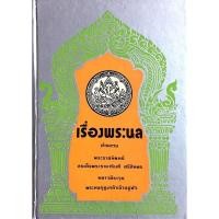 ราคา เรื่องพระนลคำหลวง พระราชนิพนธ์สมเด็จพระรามาธิบดีศรีสินทรมหาวชิราวุธพระมงกุฎเกล้าเจ้าอยู่หัว (41172799782)