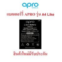 ราคา แบตเตอร์รี่มือถือ Apro รุ่น A4 Like สินค้าใหม่ จากศูนย์ APRO THAILAND (10493749338)