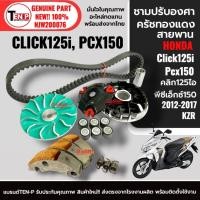 ราคา ชามคลัชสายพาน ชุดใหญ่ HONDA CLICK125i/ PCX150 ปี2012-2017 ชามแต่งขูดร่อง+สายพาน+ครัชทองแดง KZR (55851204935)