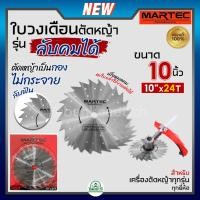 ราคา MARTEC ใบเลื่อย ใบตัดหญ้า ใบเลื่อยตัดหญ้า ใบวงเดือน ใบตัดหญ้าวงเดือน ตัดไม้ได้ [ ลับคมได้ , ลับฟันได้ ] 10" x 24T แท้ (2591950257)
