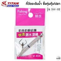 ราคา ที่วัดระดับน้ำ ชั่งทุ่นตกกุ้ง/ปลา TITAN รุ่น SW-16 (16191826009)