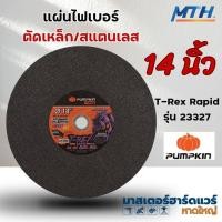 ราคา PUMPKIN PRO T-REX RAPID PRO-CD14RP/23327 แผ่นไฟเบอร์ตัดเหล็ก สแตนเลส 14 นิ้ว (สีดำ) (25270745024)