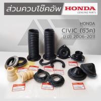 ราคา HONDA ชุดส่วนควบโช๊คอัพหน้า HONDA CIVIC FD 2006-2011 แท้เบิกศูนย์ (42470531963)