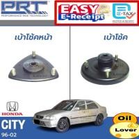 ราคา PRT เบ้าโช้คอัพ Honda City Type Z ฮอนด้า ซิตี้ ไทป์ แซด ซี 1996 -02 เบ้าโช้ค พีอาร์ที เบ้าโช้ค เบ้าโช๊คอัพ หน้า หลัง (27631567411)