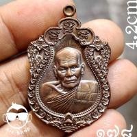 ราคา เหรียญเสมาพระครูลุดดา ปญญาธโร รุ่น บูชาครู วัดป่าใต้พัฒนาราม สระแก้ว เนื้อทองแดงรมดำ เลขโค้ด ๑๗๘ พร้อมกล่อง (24997590745)