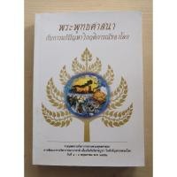 ราคา พระพุทธศาสนากับการแก้ปัญหาวิกฤติการณ์ของโลก รวมบทความวิชาการทางพระพุทธศาสนา (28966671887)