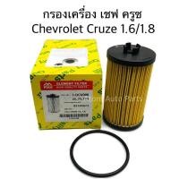 ราคา FULL กรองเครื่อง CHEVROLET CRUZE 1.6/1.8 รหัส.1-OCV008 (3224677169)