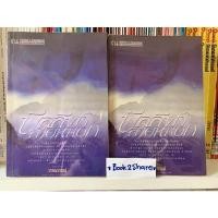 ราคา นิยาย บัลลังก์สายหมอก 1-2 เล่มจบ โดย วรรณวรรธน์ (17964951085)