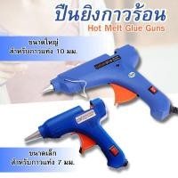 ราคา Hot melt glue gun ปืนยิงกาวร้อน ปืนยิงกาวร้อนไฟฟ้า ขนาด 20/100 วัตต์ มีสวิตซ์เปิด-ปิดใช้งาน (28800493218)