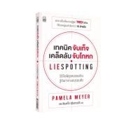 ราคา Learning Station - หนังสือเทคนิคจับเท็จ เคล็ดลับจับโกหก : Liespotting (ฮาวทู) (หนังสือเรียกเก็บคืนมีจุดเหลืองนิดหน่อย) (28656130124)