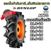 ราคา ยางรถไถล้อหลังยี่ห้อ Dunlop รุ่นAT70ชนิดTTขนาด11.2-24,12.4-24,13.6-24,13.6-26,13.6-28 (ซื้อครบ2เส้นแถมเสื้อ) (20216678791)