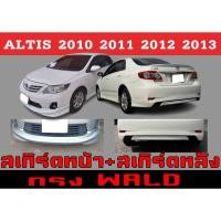 ราคา ชุดแต่งสเกิร์ต ALTIS 2010 2011 201 2013 ทรงWALD พลาสติกABS (16197108796)
