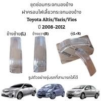 ราคา ฝาครอบไฟเลี้ยวกระจกมองข้าง Toyota Altis/ Vios /Yaris ปี 2008-2012 ของแท้ ของใหม่ (17159647229)