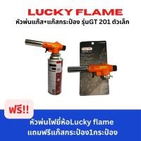 ราคา Lucky flame หัวพ่นแก๊ส+แก๊สกระป๋อง รุ่นGT 201 ตัวเล็ก (20868490557)