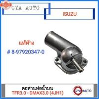 ราคา อะไหล่แท้​ ISUZU 8-97920347-0 คอห่าน​ คอห่านท่อน้ำน​ TFR 3.0, DMAX 3.0 4JH1 (26292412431)