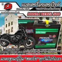 ราคา แบตเตอรี่ Honda Rebel 500 ทุกรุ่น ฮอนด้า รีเบล 500 มาตรฐานญี่ปุ่น 12V7Ah ตรงรุ่น HONDA REBEL500 SR STX7L-BS Q101 (26976239993)