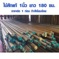 ราคา ไม้สัก ราวผ้าม้าน 1 นิ้ว (25มิล) ยาว 180 ซม. ไม้กลม ยาว ราวม่าน เสากลม กลึงกลม ไม้พลอง กันสนิม BP (3858737112)
