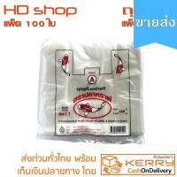 ราคา [ขายส่ง] ถุงหูหิ้ว 6x11นิ้ว แพ็ค 100ใบ ถุงหูหิ้วขาวบางเหนียว ราคาถูก ไม่มีกลิ่นเหม็นฉุนพลาสติก (2134639893)