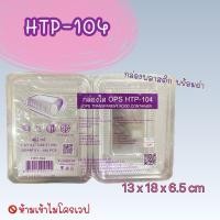 ราคา HTP-104 กล่องพลาสติกใส OPS บรรจุ 100ใบ (24531483695)