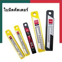 ราคา ใบมีดคัตเตอร์เล็ก ใบคัตเตอร์ใหญ่ ใบมีดดำ Deli คัตเตอร์ ใบมีด ใบเฉียง 45 องศา หรือ 30 องศา บรรจุ 10 ใบ UBMarketing (24657313650)