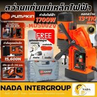 ราคา แท้ ส่งไวPUMPKIN สว่านแท่นแม่เหล็กไฟฟ้า รุ่น J-MD5002V กำลัง 1700 วัตต์ สว่านแท่น J-Series 50189 สว่านแท่นไฟฟ้า (29079385246)