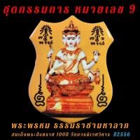 ราคา ชุดกรรมการ หมายเลข 9 พระพรหม ธรรมราชามหาลาภ สมเด็จพระสังฆราช วัดบวร (16766902751)