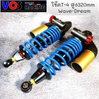 ราคา โช๊คหลังเวฟ โช๊คหลังแต่ง T4 เวฟ110i / เวฟ125 / ดรีมซุปเปอร์คัพ / เวฟ100 / เวฟ110 ความสูง320mm สปริงฟ้า (12420122843)