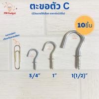ราคา 10ชิ้น-- ตะขอตัว C ตะขอเกลียวตัวซี (แพ๊คละ 10 อัน) ตะขอเกลียว ตะขอตัวซี ขนาด 3/4 1" 1-1/2 นิ้ว แบ่งจำหน่ายถุงละ 10 ตัว (23940783639)