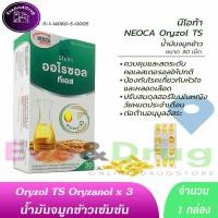 ราคา Neoca Oryzol TS 30 เม็ด ( 1 กล่อง) Oryzanol น้ำมันจมูกข้าว รำข้าว บรรเทาอาการในวัยทอง ช่วยให้หลับสบาย (4717160542)