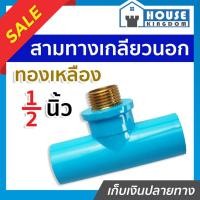 ราคา ♜ส่งไว♜ สามทาง เกลียวนอก ทองเหลือง 1/2 นิ้ว (4 หุน) ข้อต่อสามทาง pvc ข้อต่อท่อ pvc สามทางนอกทอง (25718014018)