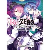 ราคา Animag Re:ZERO รีเซทชีวิต ฝ่าวิกฤตต่างโลก COMIC บทที่ 2 ลูปมรณะแห่งคฤหาสน์รอสวาล เล่ม 1 (6478483492)