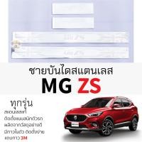 ราคา กันรอยชายบันได MG ZS ทุกรุ่น สคัพเพลท กันรอย ชายบันได สแตนเลสแท้ 304 ไม่เป็นสนิม ป้องกันรอยประตูรถยนต์ (23947991614)