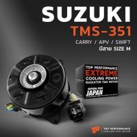 ราคา มอเตอร์พัดลม SUZUKI CARRY / SWIFT / APV / มีสาย ไซส์ M ตรงรุ่น - TMS-351 - TOP PERFORMANCE JAPAN - หม้อน้ำ ซูซูกิ สวิฟ แ (24571300029)