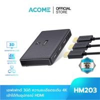 ราคา ACOME กล่องสวิตช์ HDMI รุ่น HM203 HDMI Adapter 4K*2K รองรับการเแสดงผล 3 มิติและส่งสัญญาณแบบรอบทิศทาง (22969046944)