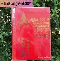 ราคา ปฏิทิน 100 ปี หนังสือ เทียบ3ภาษา แบบใหม่ฉบับสมบูรณ์ ค่าส่งถูกมากกก (5462076101)