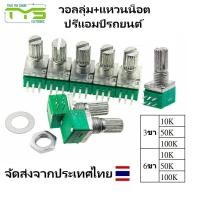 ราคา วอลลุ่ม+แหวนน็อตปรีแอมป์รถยนต์ 3ขา 6ขา 10K 50K 100K RK097 (23331827156)