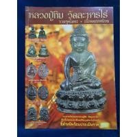 ราคา หนังสือหลวงปู่ทิม วัดละหารไร่ รวมชุดโลหะ+เนื้อผงยอดนิยม (27267367515)