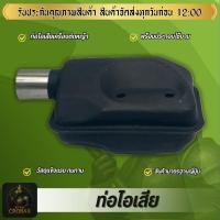 ราคา ท่อไอเสีย411 ท่อ411เดิมแต่งปาก ท่อไอเสีย ท่อได้มาตรฐานวัสดุพร้อมใช้งาน (45453401644)