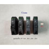 ราคา Chang ลูกย่อย 1P เซอร์กิตเบรคเกอร์ ตราช้าง 10A / 16 / 20A / 32A (2499772981)