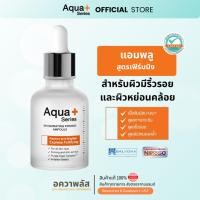 ราคา [ส่งตรงจากแบรนด์] Aqua+ Series Invigorating Firming Ampoule 30 ml. บำรุงผิวลดริ้วรอย ยกกระชับผิวดูอ่อนเยาว์ (29761645307)